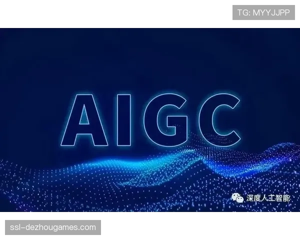 德甲引入AI生成内容（AIGC）风险指南，规范俱乐部在宣传中的技术使用边界